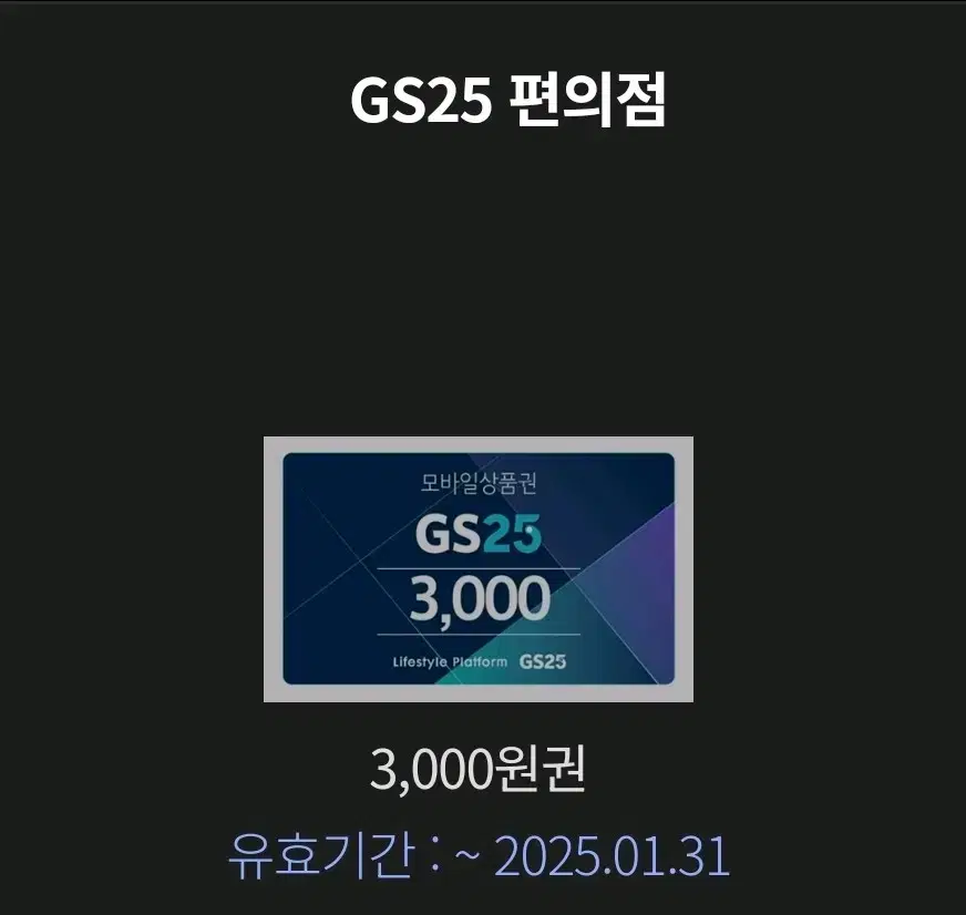 gs25편의점쿠폰 3ooo원권